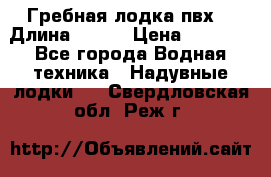 Гребная лодка пвх. › Длина ­ 250 › Цена ­ 9 000 - Все города Водная техника » Надувные лодки   . Свердловская обл.,Реж г.